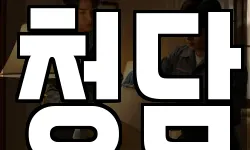 청담