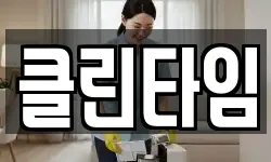 클린타임