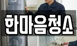 한마음청소