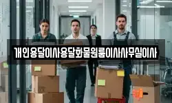 개인용달이사용달화물원룸이사사무실이사