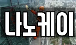 나노케이