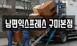 경북 구미시 양호동 이사,용달이사,포장이사,원룸이사,보관이사
