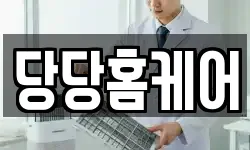 당당홈케어