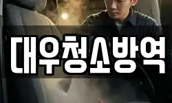 경북 구미시 양호동 청소,입주청소,사무실청소,에어컨청소