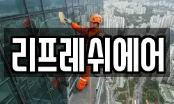 리프레쉬에어