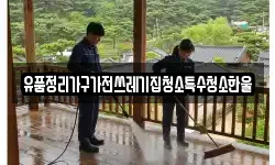 유품정리가구가전쓰레기집청소특수청소한울
