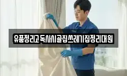 유품정리고독사시골집쓰레기집정리대원