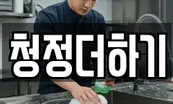 청정더하기