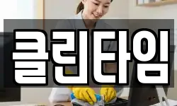 클린타임
