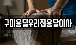 구미용달우리집용달이사