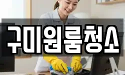 구미원룸청소