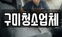 구미청소업체