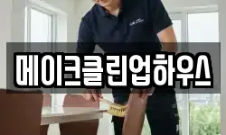 메이크클린업하우스