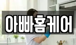 아빠홈케어