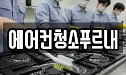 에어컨청소푸르내