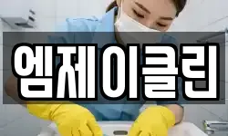 엠제이클린