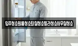 입주청소원룸청소퇴실청소빌라청소사무실청소