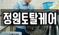 정원토탈케어