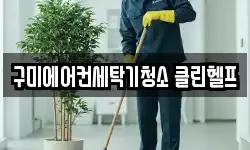 구미에어컨세탁기청소 클린헬프