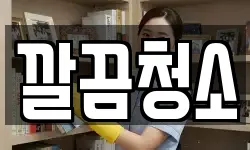 깔끔청소