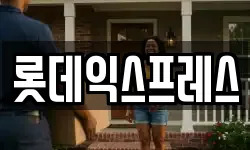 롯데익스프레스