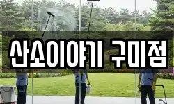 산소이야기 구미점