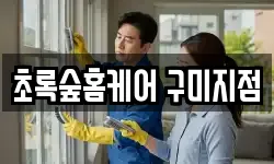 경북 구미시 옥계동 청소,입주청소,사무실청소,에어컨청소