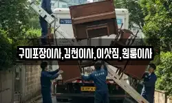 경북 구미시 옥성면 이사,용달이사,포장이사,원룸이사,보관이사