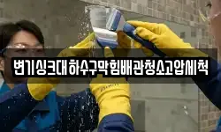 변기싱크대하수구막힘배관청소고압세척