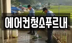 에어컨청소푸르내