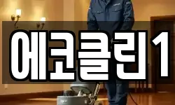 에코클린1