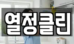 열정클린