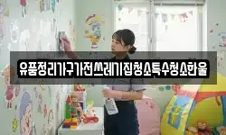 유품정리가구가전쓰레기집청소특수청소한울