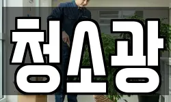 청소광