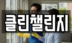 클린챌린지