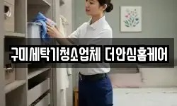 구미세탁기청소업체 더안심홈케어
