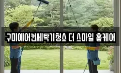 구미에어컨세탁기청소 더 스마일 홈케어