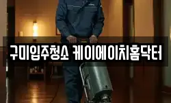 구미입주청소 케이에이치홈닥터