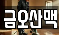 금오산맥