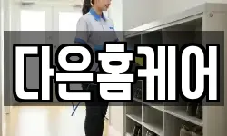 다은홈케어