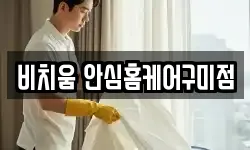 비치움 안심홈케어구미점
