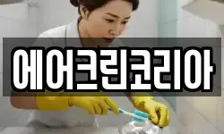 에어크린코리아