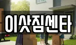 이삿짐센타