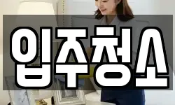 경북 구미시 원평동 청소,입주청소,사무실청소,에어컨청소