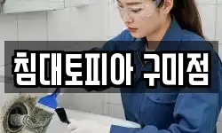 침대토피아 구미점