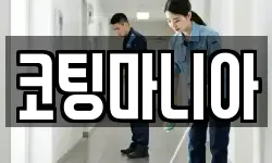 코팅마니아