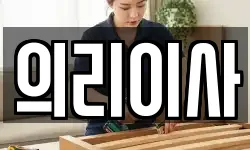 의리이사