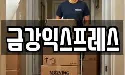 금강익스프레스