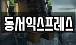 동서익스프레스