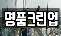 명품크린업